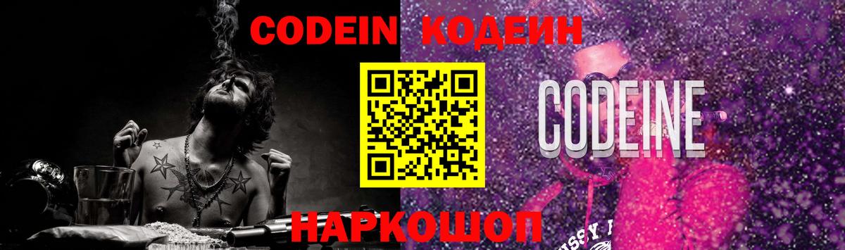 Codein Purple Drank  Вход с VPN  Вологда  Кодеин напиток Lean (лин) 